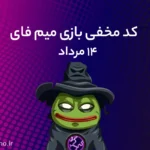 کد مخفی میم فای (MemeFi) امروز؛ ۱۴ مرداد ۱۴۰۳