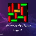 راه حل کلید مینی گیم همستر امروز (راهنمای ویدیویی)؛ ۱۴ مرداد