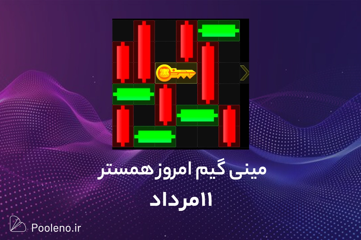 مینی گیم همستر امروز