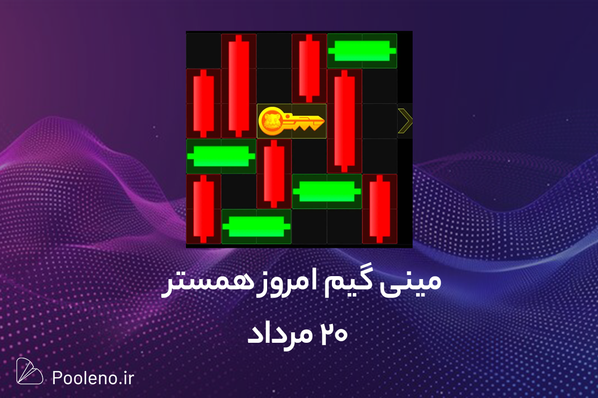 راه حل کلید مینی گیم همستر امروز