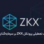 شوک تعطیلی پروتکل ZKX بر سرمایه‌گذاران