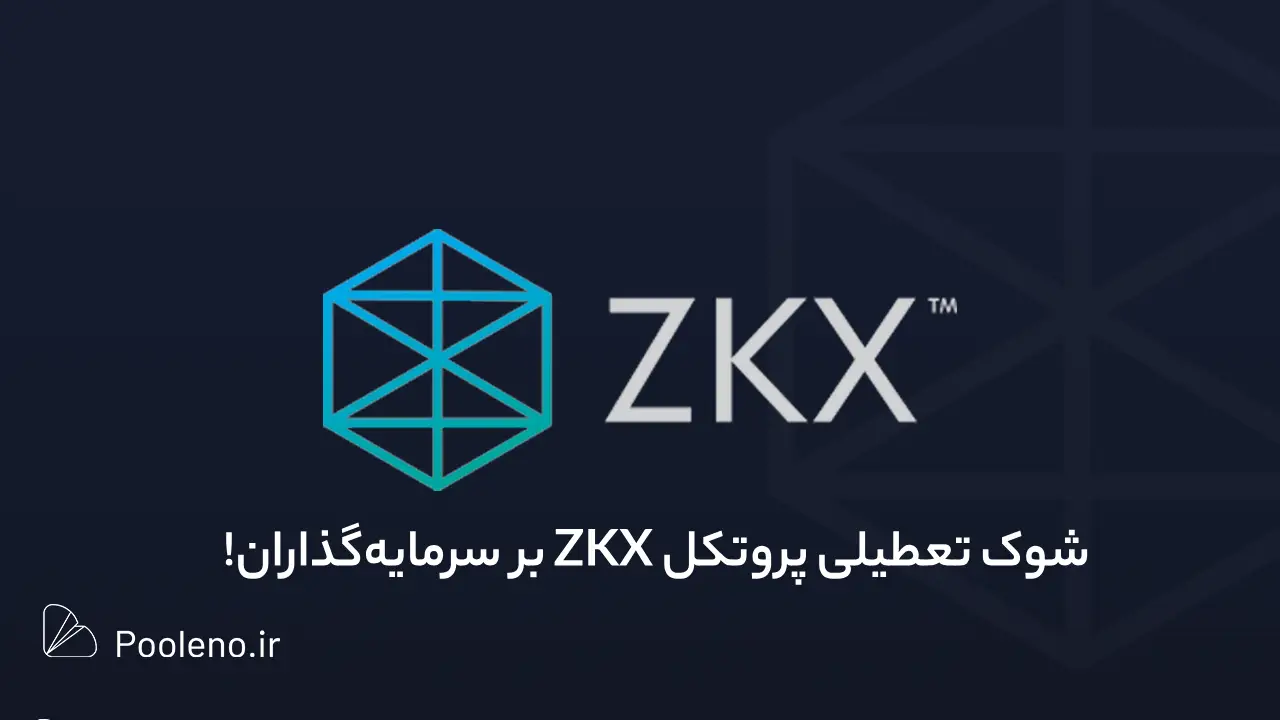 تعطیلی پروتکل ZKX