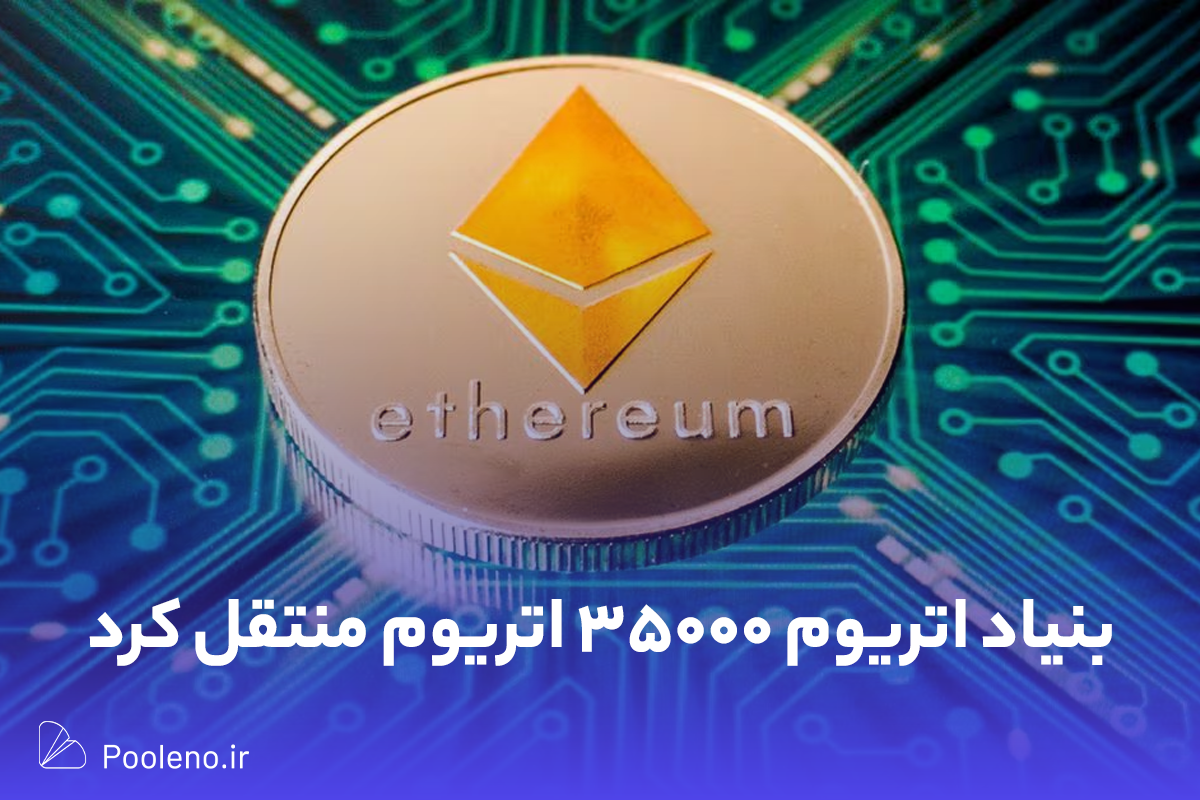 انتقال ۳۵۰۰۰ اتریوم توسط بنیاد اتریوم