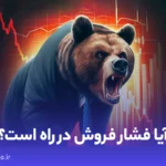 انتقال ۱۲۰۰۰ بیت کوین توسط پلتفرمی ورشکسته! آیا فشار فروش در راه است؟