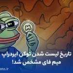 تاریخ لیست شدن توکن ایردراپ میم فای مشخص شد!