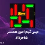 راه حل کلید مینی گیم همستر امروز (راهنمای ویدیویی)؛ ۱۵ مرداد