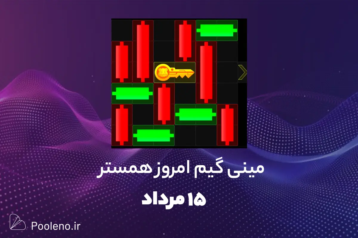 راه حل کلید مینی گیم همستر