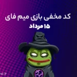 کد مخفی میم فای (MemeFi) امروز؛ ۱۵ مرداد ۱۴۰۳