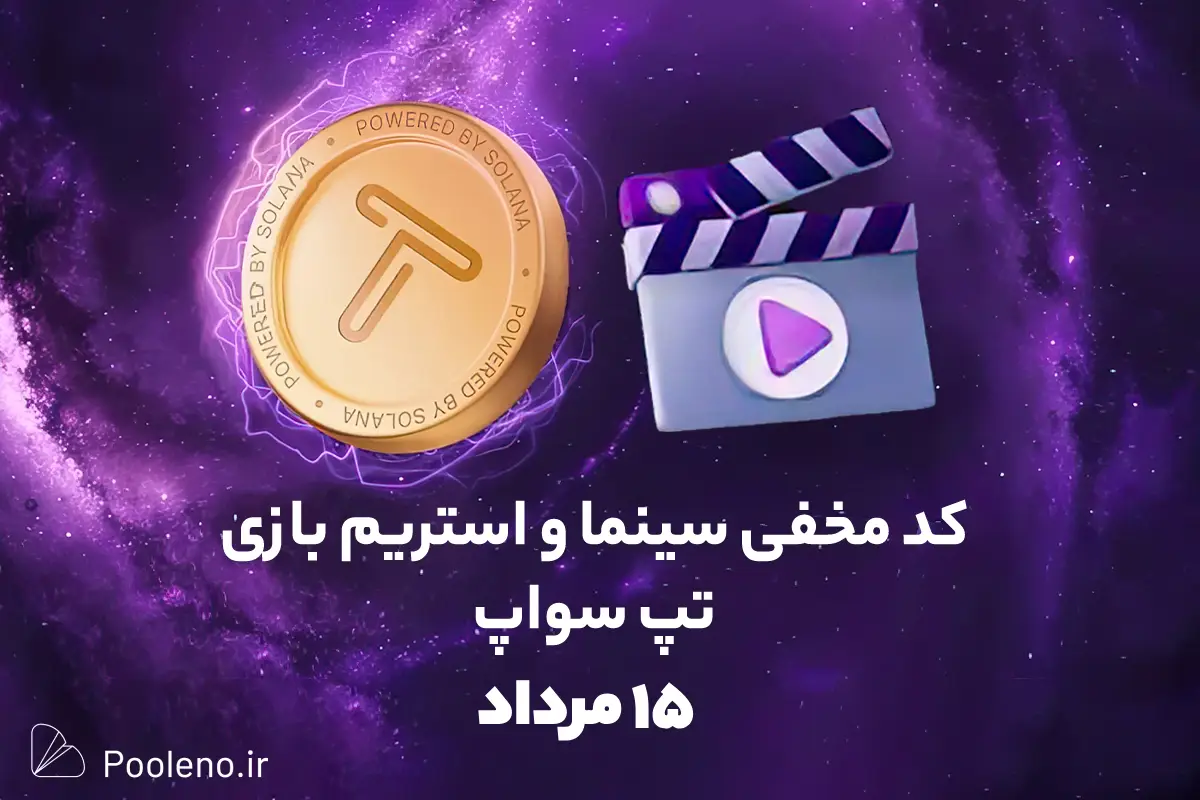 کد مخفی تپ سواپ