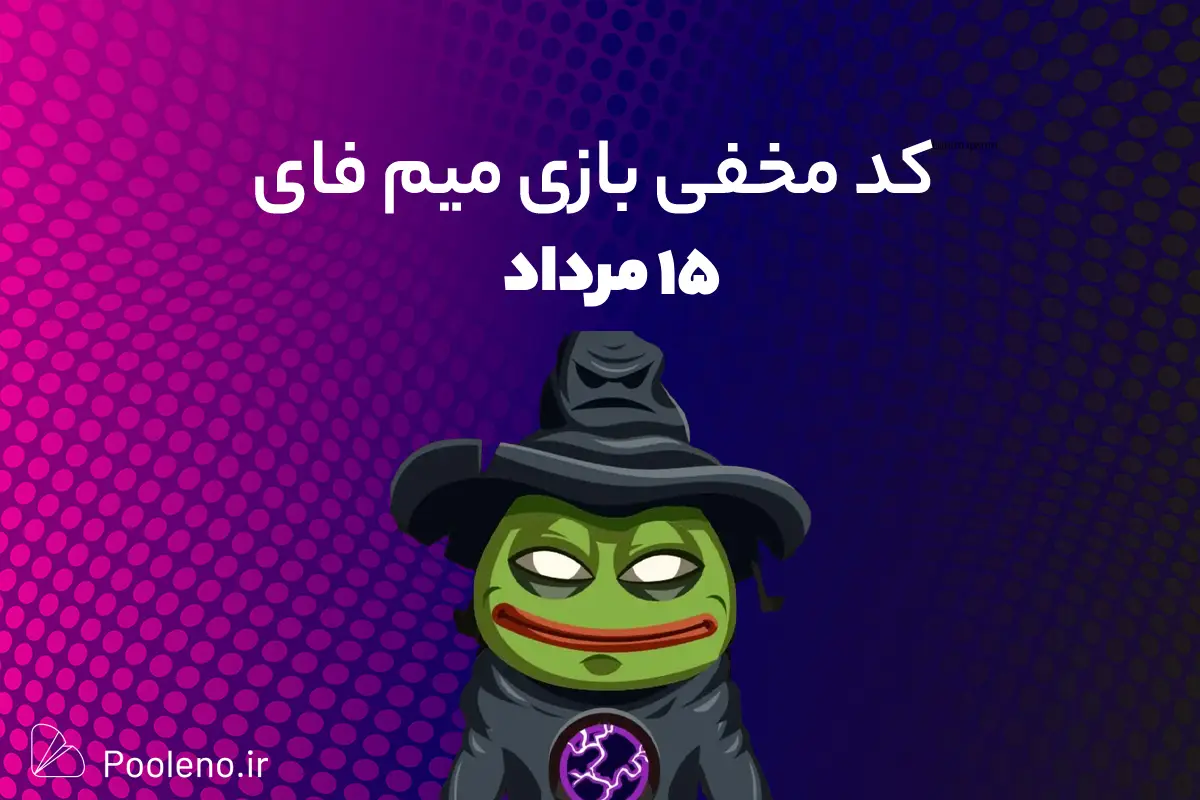 کد مخفی میم فای (MemeFi) امروز؛ ۱۵ مرداد ۱۴۰۳