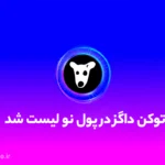 توکن داگز در صرافی پول نو لیست شد! آموزش واریز و فروش