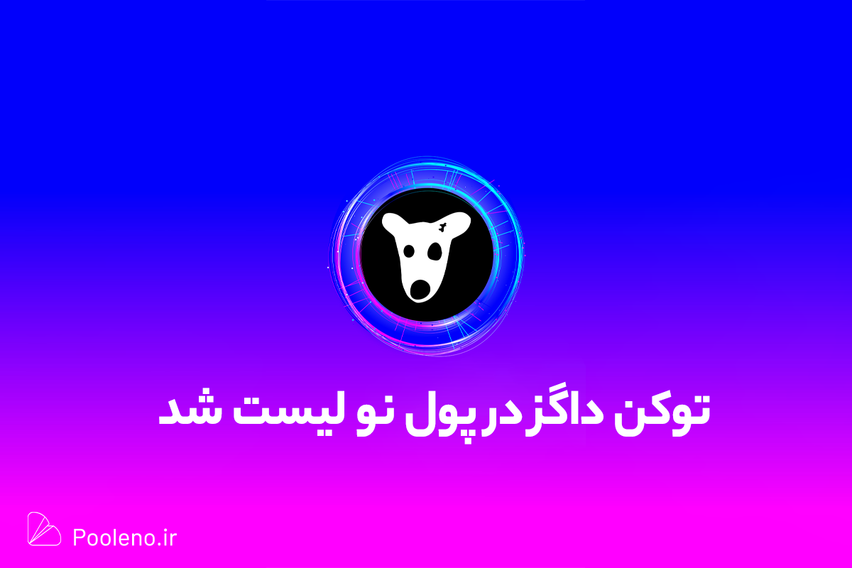 لیست شدن توکن داگز در صرافی پول نو