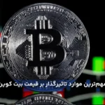 بررسی مهم‌ترین عوامل تاثیرگذار بر قیمت بیت کوین (۳۰ مرداد)