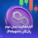 آغاز فعالیت نسل دوم پالیگان (Polygon)