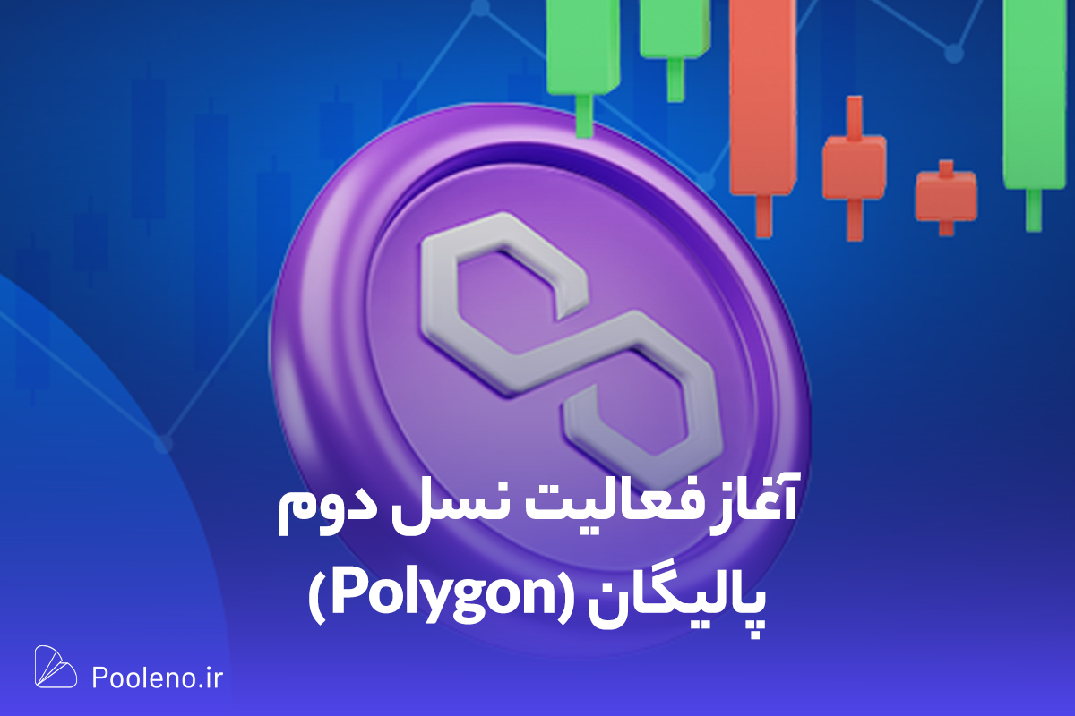 نسل دوم پروتکل پالیگان و توکن متیک