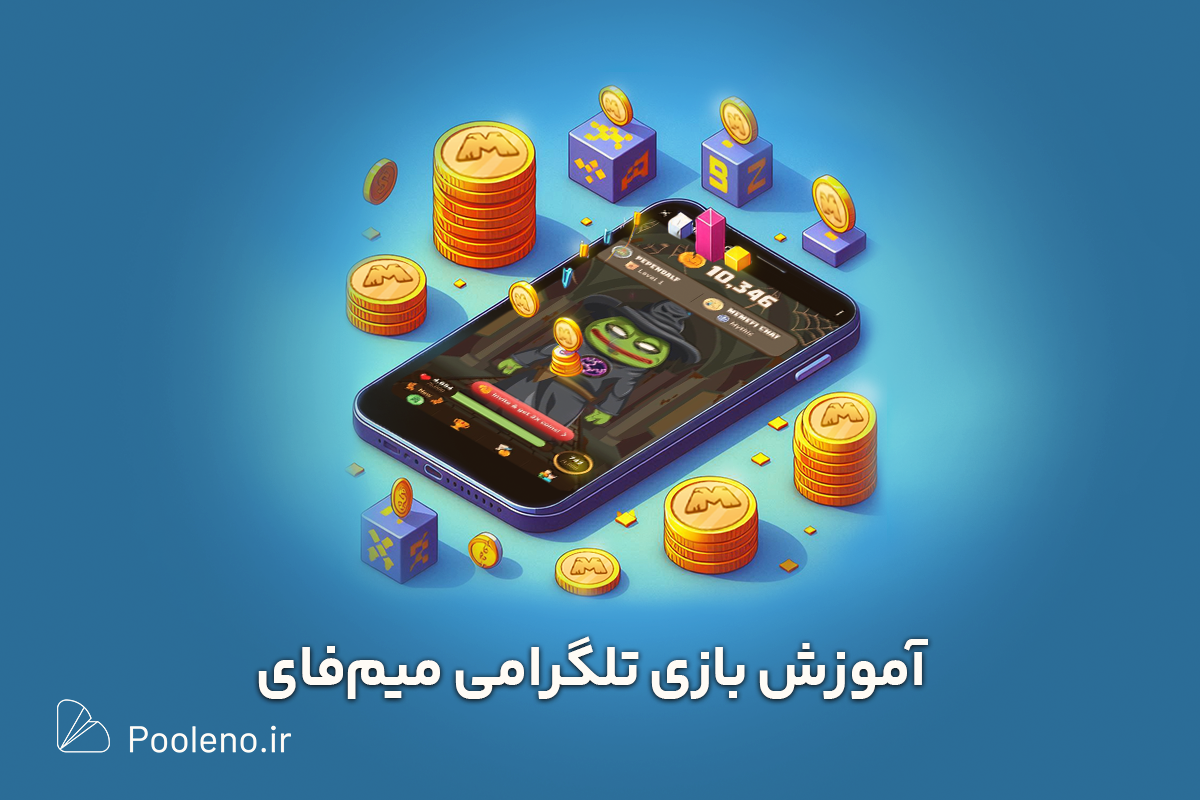 آموزش بازی تلگرامی میم فای