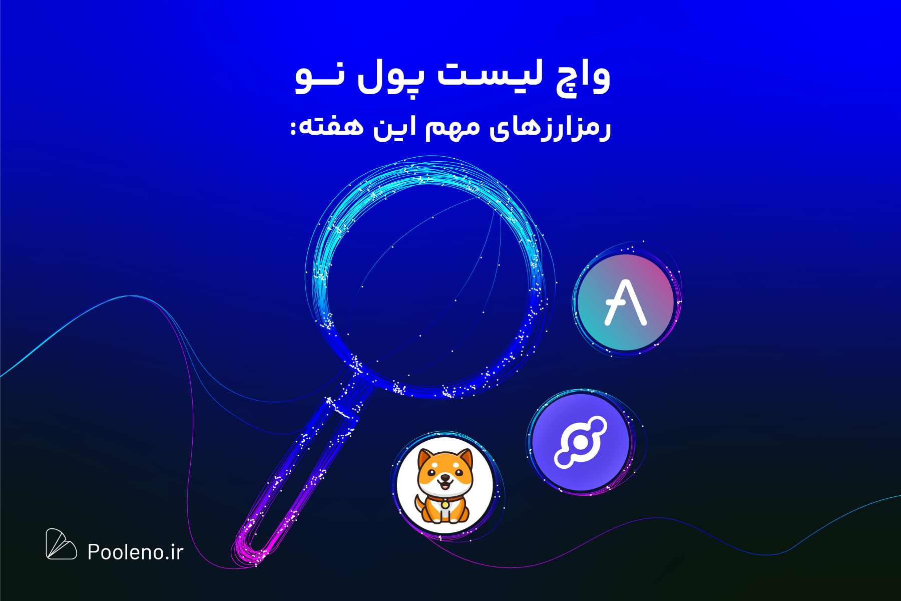 واچ لیست ارز دیجیتال؛ این هفته این ارزها را زیر نظر داشته باشید