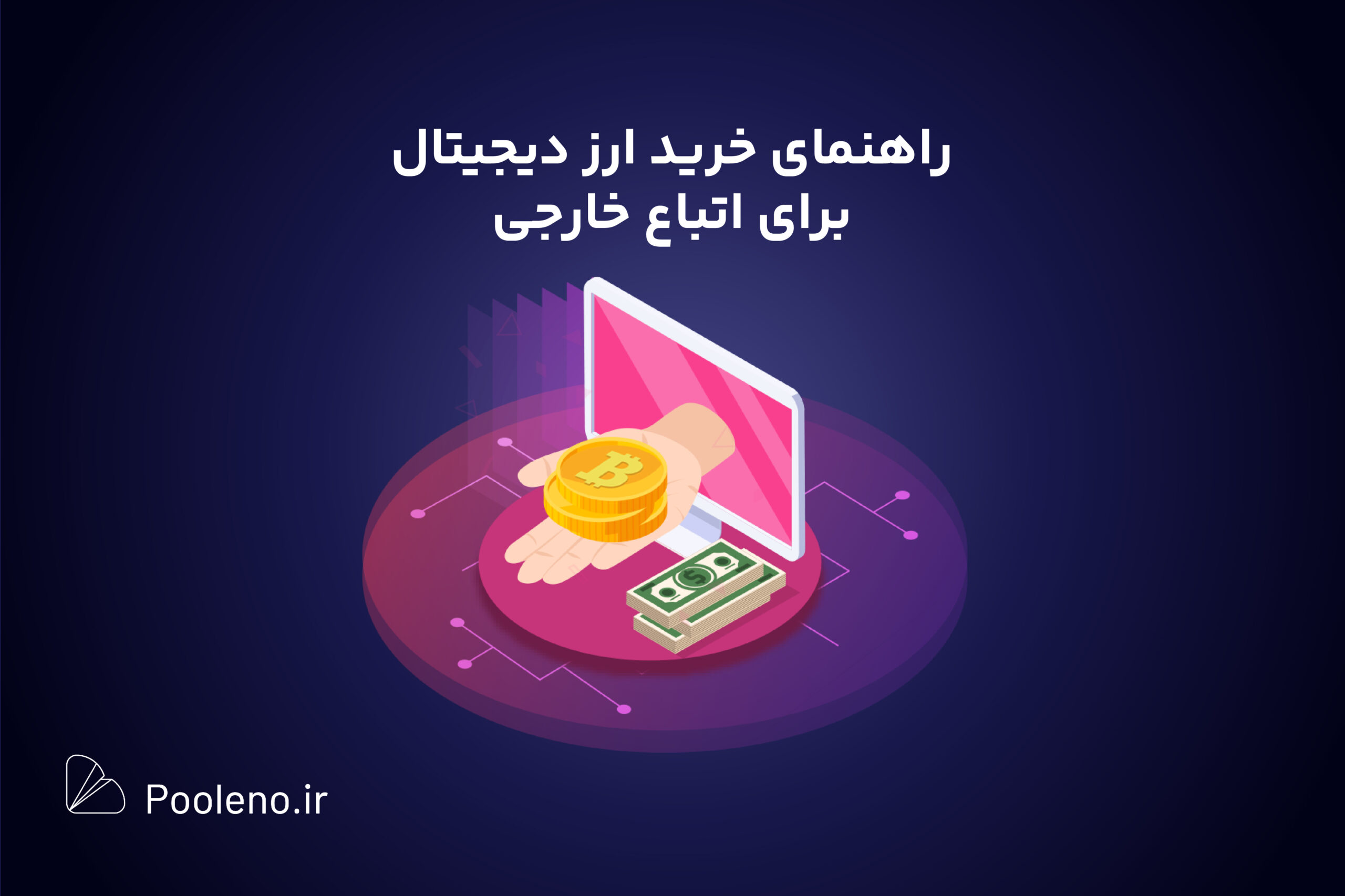 خرید ارز دیجیتال برای اتباع افغانی و خارجی