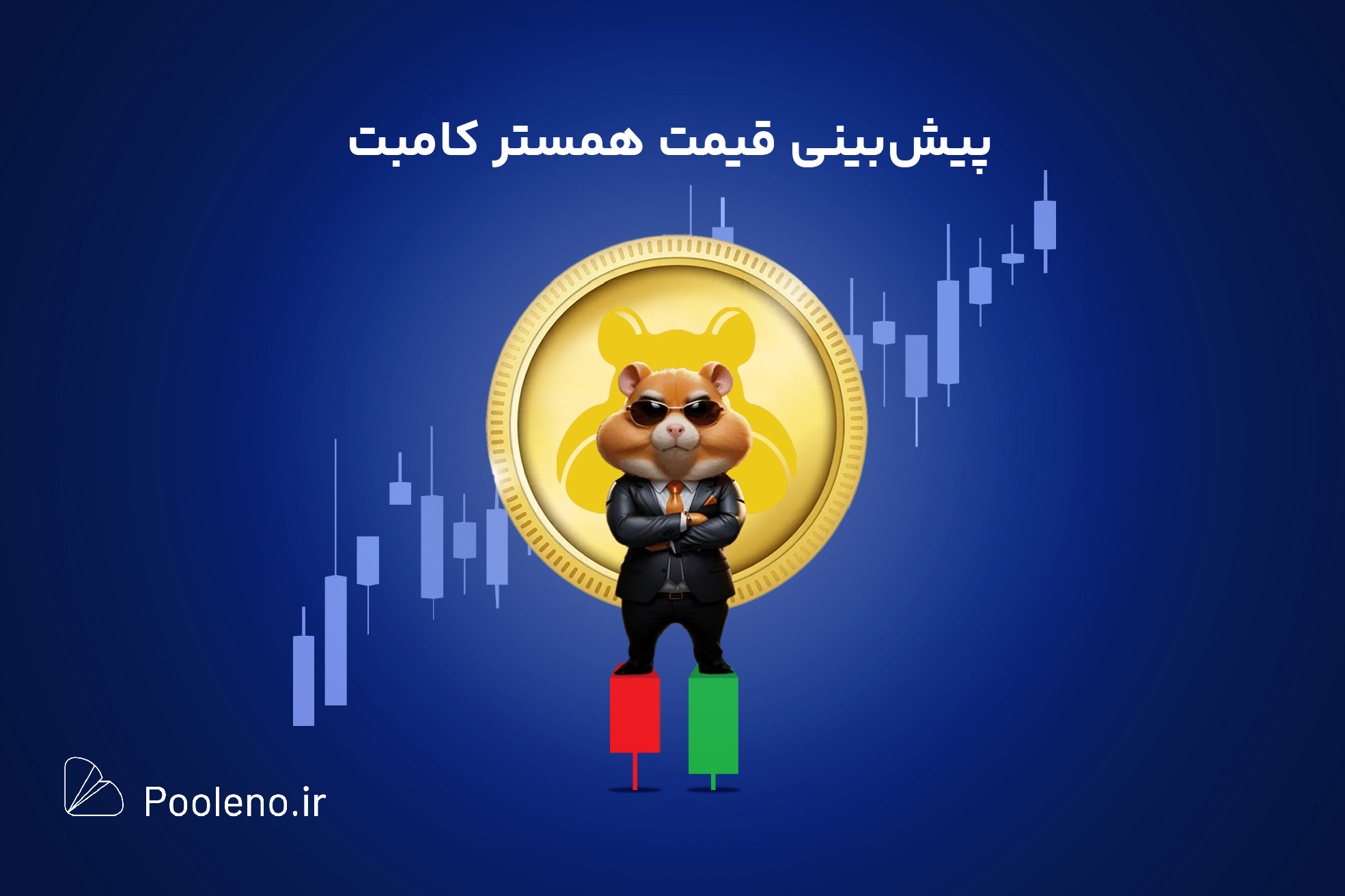 آینده ارز همستر کامبت: پیش بینی قیمت همستر کامبت (Hamster Kombat)