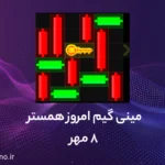 حل مینی گیم همستر امروز (راهنمای ویدیویی)؛ ۸ مهر