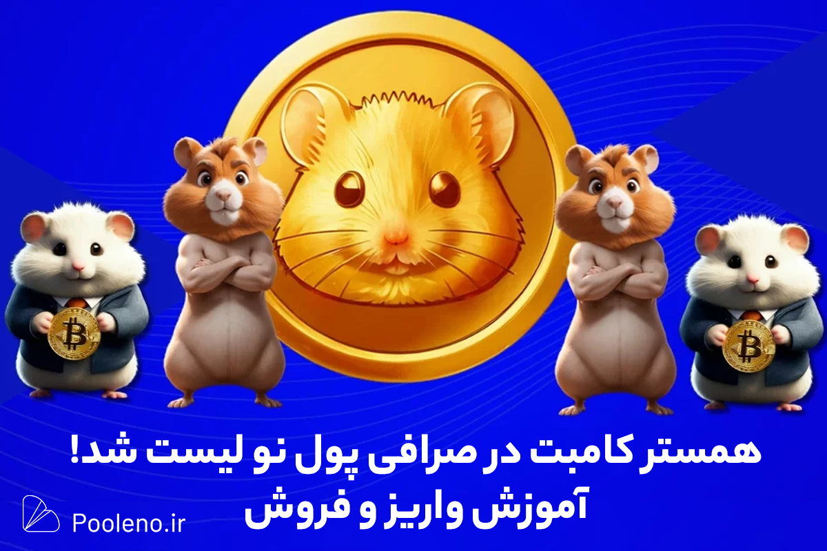 همستر کامبت در صرافی پول نو لیست شد! آموزش واریز و فروش