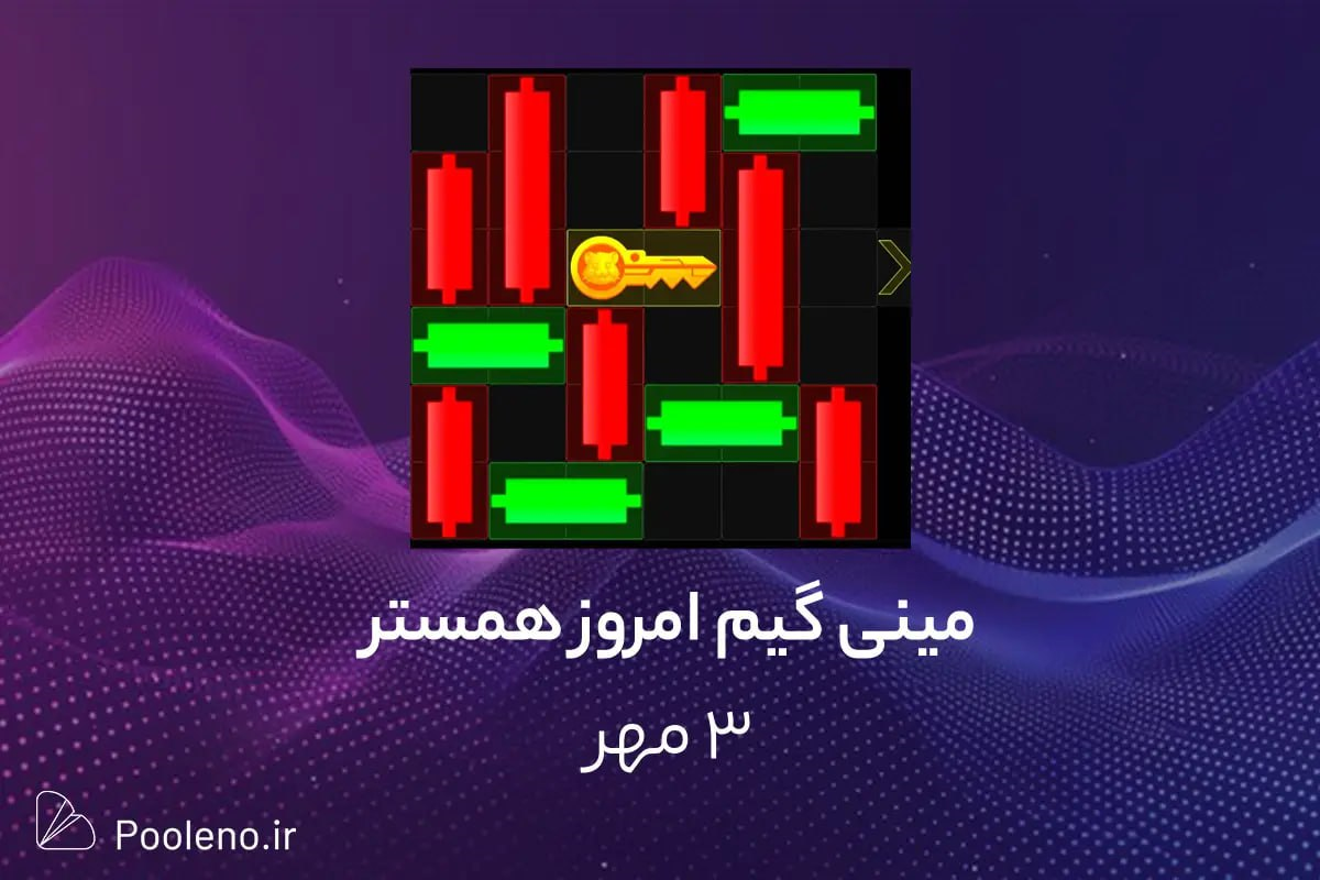 مینی گیم همستر امروز