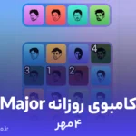 کامبوی روزانه میجر (MAJOR)؛ ۴ مهر ۱۴۰۳