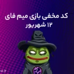 کد مخفی میم‌فای (MemeFi) امروز؛ (۱۲ شهریور)