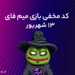 کد مخفی میم‌فای (MemeFi) امروز؛ (۱۳ شهریور)