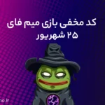 کد مخفی میم‌فای (MemeFi) امروز؛ (۲۵ شهریور)