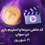 کد مخفی تپ سواپ برای بخش سینما و استریم؛ امروز (۲۱ شهریور)