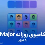 کامبوی روزانه میجر (MAJOR)؛ ۸ مهر ۱۴۰۳