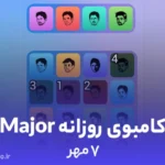 کامبوی روزانه میجر (MAJOR)؛ ۷ مهر ۱۴۰۳