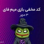 کد مخفی میم‌ فای (MemeFi) امروز؛ (۳ مهر)