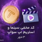 کد مخفی تپ سواپ برای بخش سینما و استریم؛ امروز (۳ مهر)