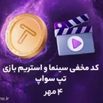 کد مخفی تپ سواپ برای بخش سینما و استریم؛ امروز (۴ مهر)