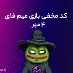 کد مخفی میم‌ فای (MemeFi) امروز؛ (۴ مهر)