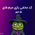 کد مخفی میم‌ فای (MemeFi) امروز؛ (۵ مهر)