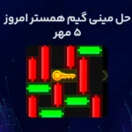 حل مینی گیم همستر امروز (راهنمای ویدیویی)؛ ۵ مهر