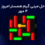 حل مینی گیم همستر امروز (راهنمای ویدیویی)؛ ۴ مهر