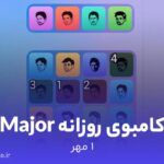 کامبوی روزانه میجر (MAJOR)؛ ۱ مهر ۱۴۰۳