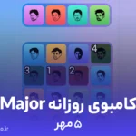 کامبوی روزانه میجر (MAJOR)؛ ۵ مهر ۱۴۰۳