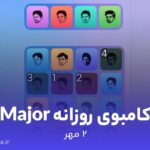 کامبوی روزانه میجر (MAJOR)؛ ۲ مهر ۱۴۰۳