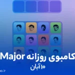 کامبوی روزانه میجر (MAJOR)؛ ۱۰ آبان ۱۴۰۳