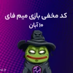 کد مخفی میم‌ فای (MemeFi) امروز؛ (۱۰ آبان)