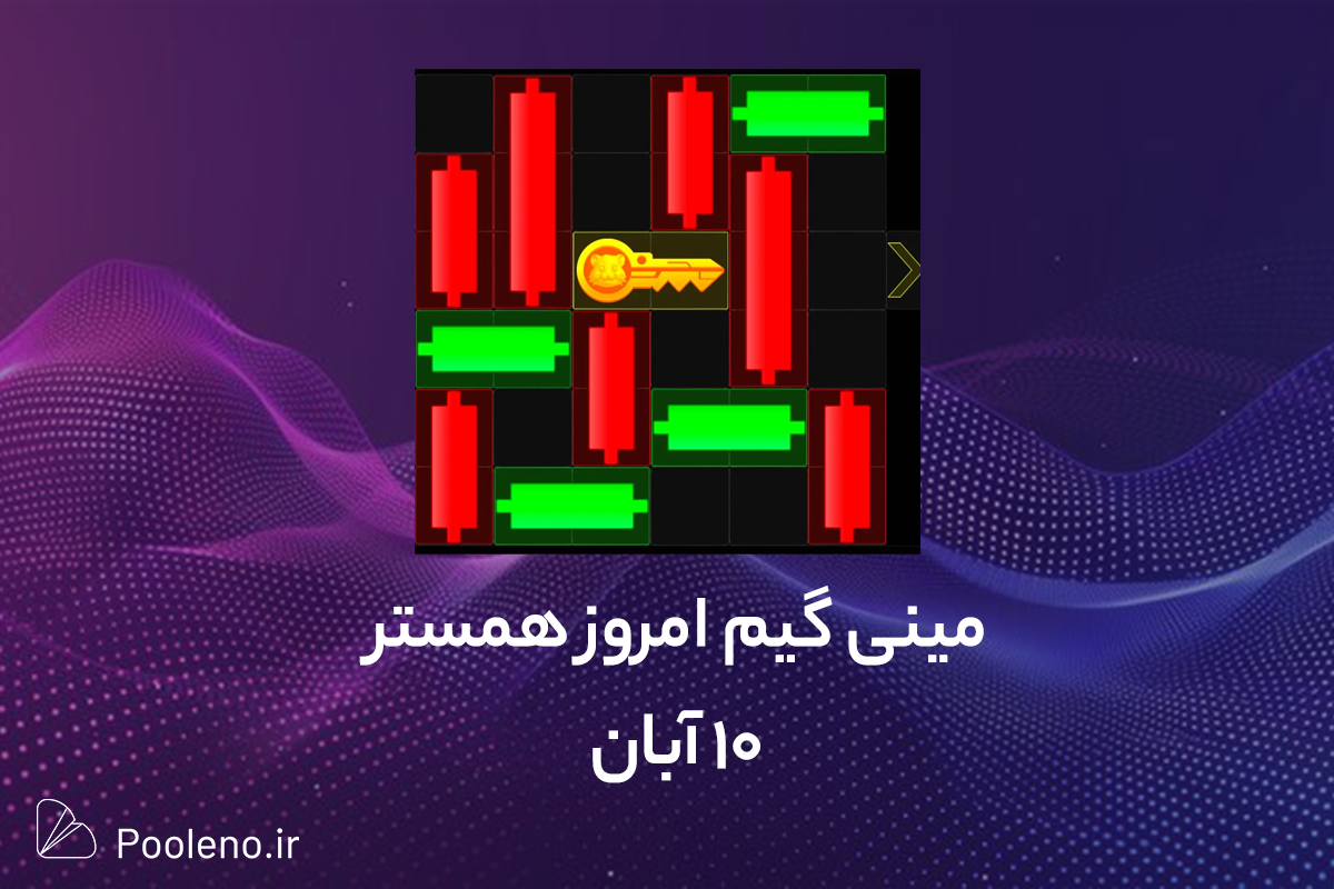 کلید مینی گیم همستر 10 آبان پول نو