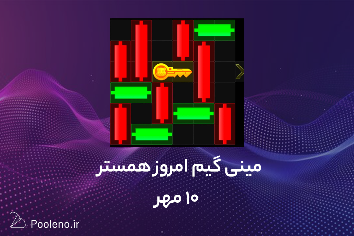 مینی گیم همستر امروز