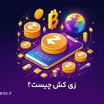 زی کش چیست؟ معرفی پروژه Zcash و ارز دیجیتال ZEC