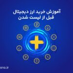 خرید ارزهای دیجیتال قبل از لیست شدن + آموزش صفر تا صد