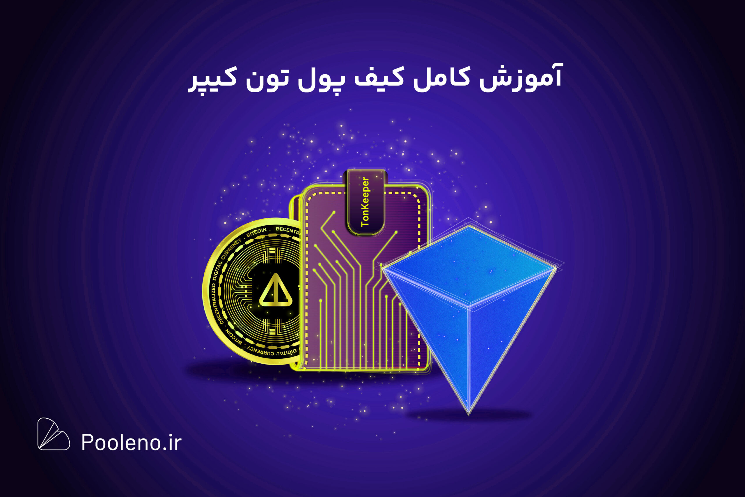 آموزش کامل کیف پول تون کیپر